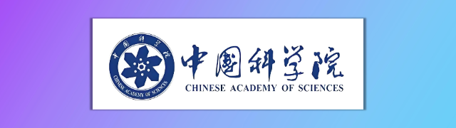 中科院