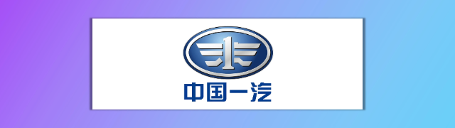 中国一汽