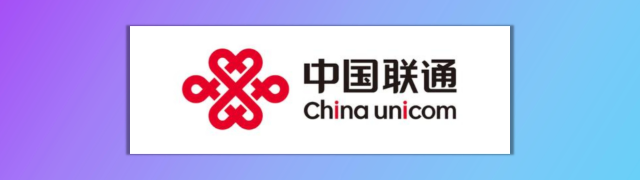 中国联通